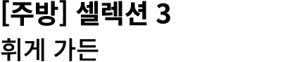 [주방] 셀렉션 3 휘게 가든