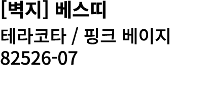 [벽지] 베스띠 테라코타 / 핑크 베이지 82526 07 