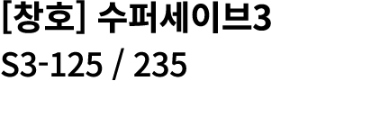 [창호] 수퍼세이브3 S3 125 / 235 