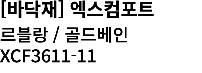 [바닥재] 엑스컴포트 르블랑 / 골드베인 XCF3611 11
