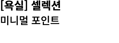 [욕실] 셀렉션 미니멀 포인트