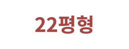 22평형