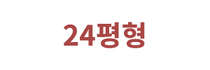 24평형