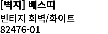 [벽지] 베스띠 빈티지 회벽/화이트 82476 01