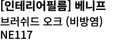 [인테리어필름] 베니프 브러쉬드 오크 (비방염) NE117