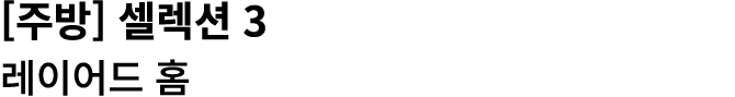[주방] 셀렉션 3 레이어드 홈