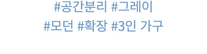 #공간분리 #그레이 #모던 #확장 #3인 가구 