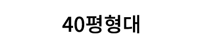 40평형대