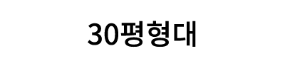 30평형대