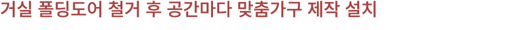 거실 폴딩도어 철거 후 공간마다 맞춤가구 제작 설치