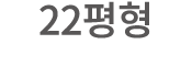 22평형