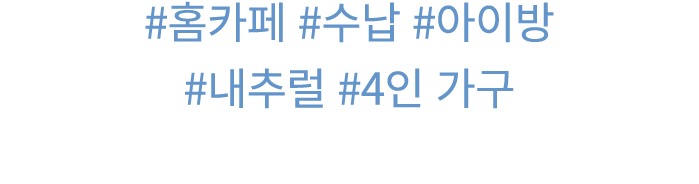 #홈카페 #수납 #아이방 #내추럴 #4인 가구 