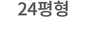 24평형 