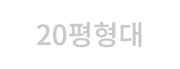20평형대
