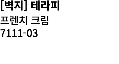 [벽지] 테라피 프렌치 크림 7111 03 