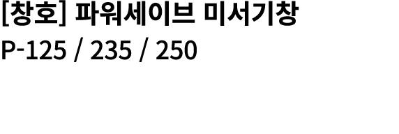 [창호] 파워세이브 미서기창 P 125 / 235 / 250 