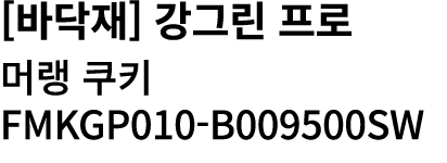 [바닥재] 강그린 프로 머랭 쿠키 FMKGP010 B009500SW 