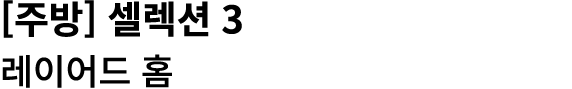 [주방] 셀렉션 3 레이어드 홈