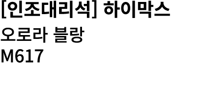 [인조대리석] 하이막스 오로라 블랑 M617 