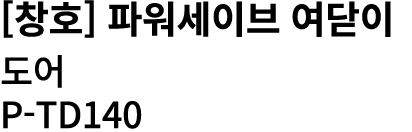 [창호] 파워세이브 여닫이 도어 P TD140