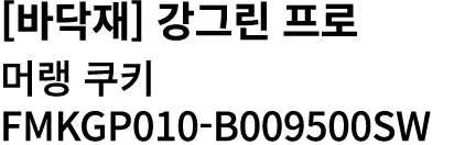 [바닥재] 강그린 프로 머랭 쿠키 FMKGP010 B009500SW