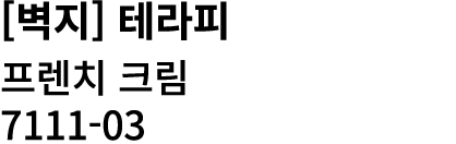 [벽지] 테라피 프렌치 크림 7111 03