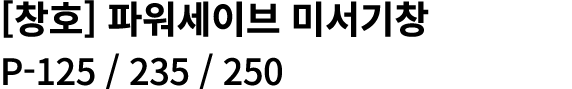 [창호] 파워세이브 미서기창 P 125 / 235 / 250