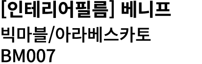 [인테리어필름] 베니프 빅마블/아라베스카토 BM007 