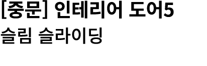 [중문] 인테리어 도어5 슬림 슬라이딩