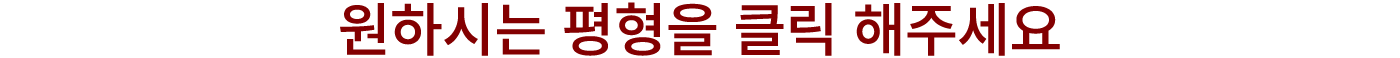 원하시는 평형을 클릭 해주세요