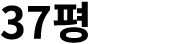 37평 