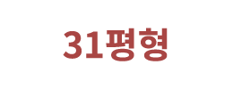 31평형