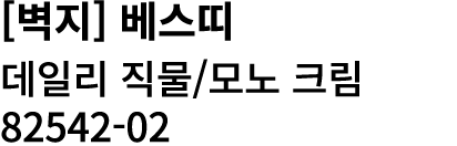 [벽지] 베스띠 데일리 직물/모노 크림 82542 02 