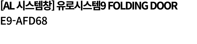 [AL 시스템창] 유로시스템9 Folding Door E9 AFD68