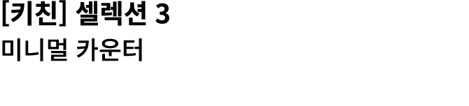 [키친] 셀렉션 3 미니멀 카운터 