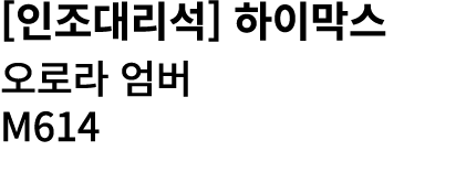 [인조대리석] 하이막스 오로라 엄버 M614 