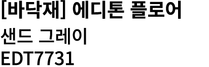 [바닥재] 에디톤 플로어 샌드 그레이 EDT7731 