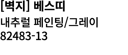 [벽지] 베스띠 내추럴 페인팅/그레이 82483 13 