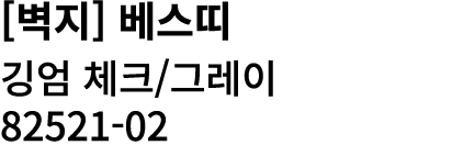 [벽지] 베스띠 깅엄 체크/그레이 82521 02