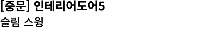 [중문] 인테리어도어5 슬림 스윙