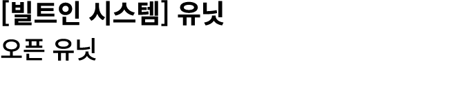 [빌트인 시스템] 유닛 오픈 유닛