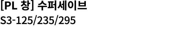 [PL 창] 수퍼세이브 S3 125/235/295