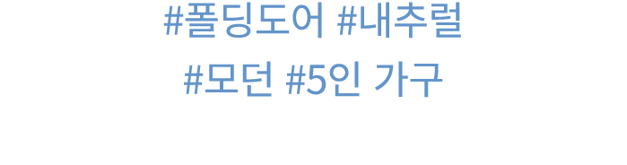 #폴딩도어 #내추럴 #모던 #5인 가구 