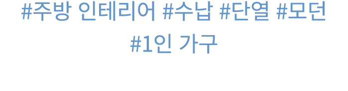 #주방 인테리어 #수납 #단열 #모던 #1인 가구 