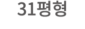 31평형