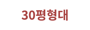 30평형대