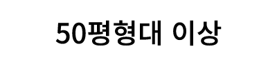 50평형대 이상