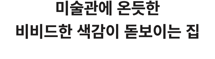 미술관에 온듯한 비비드한 색감이 돋보이는 집 