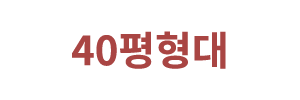 40평형대