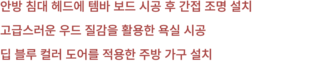 안방 침대 헤드에 템바 보드 시공 후 간접 조명 설치 고급스러운 우드 질감을 활용한 욕실 시공 딥 블루 컬러 도어를 적용한 주방 가구 설치 